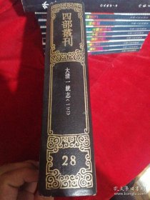 四部丛刊续（28）大清一统志 一三