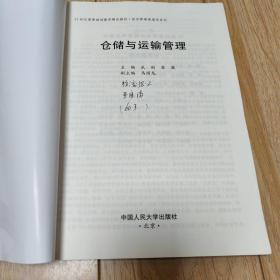 仓储与运输管理/21世纪高等继续教育精品教材