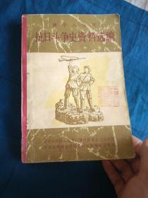 冀中八分区 抗日斗争史资料选编(下册)