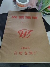 光明烟草 2004年合订本