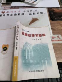 管理心理学新编          扉页有字迹