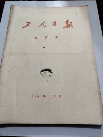 工人日报1963年11月