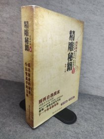 精雕秘籍 （珍藏本）