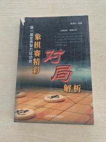 第一届世界智力运动会：象棋赛精彩对局解析