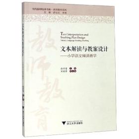 文本解读与教案设计——小学语文阅读教学