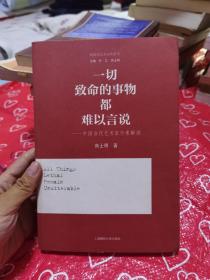 一切致命的事物都难以言说—中国当代艺术家个案解读