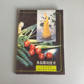 食品雕刻技术