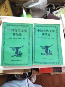 中国当代文学作品选上下两册合售43//1