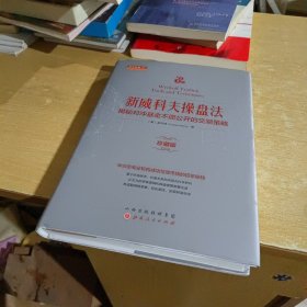 新威科夫操盘法：揭秘对冲基金不愿公开的交易策略（珍藏版）