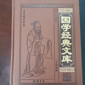 国学经典文库（全本皮面精装，共12册，简体横排，文白对照，评注插图版）第4册。