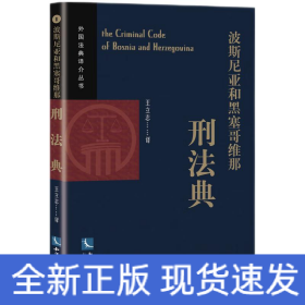 波斯尼亚和黑塞哥维那刑法典