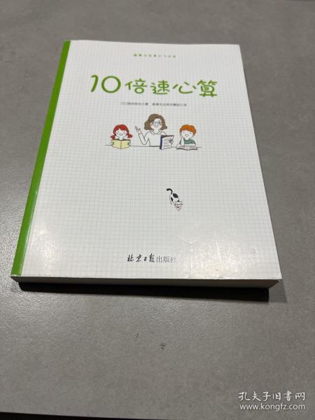 10倍速心算—写给小学生的56个心算技巧