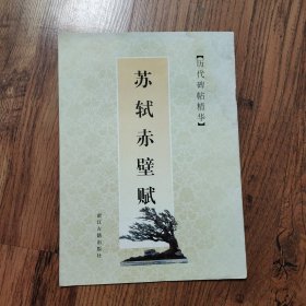 苏轼赤壁赋