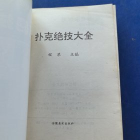 扑克牌预测您的人生，扑克绝技大全，2册合售（实物拍图，外品内页如图，内页干净整洁无字迹，无划线）