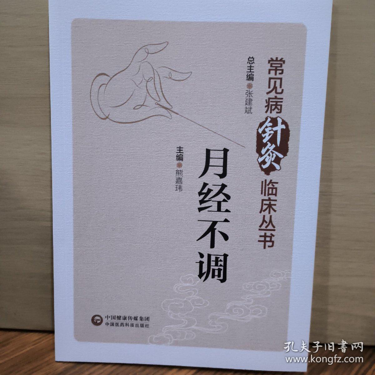 常见病针灸临床丛书   月经不调
