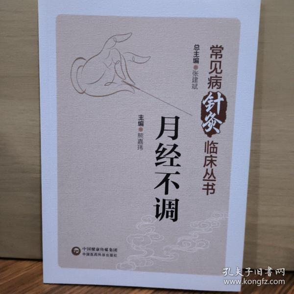 常见病针灸临床丛书   月经不调