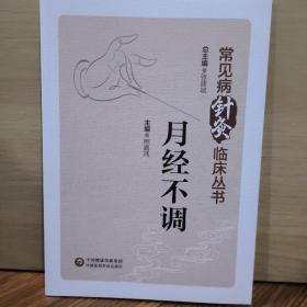 常见病针灸临床丛书   月经不调