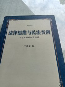 法律思维与民法实例：请求权基础理论体系