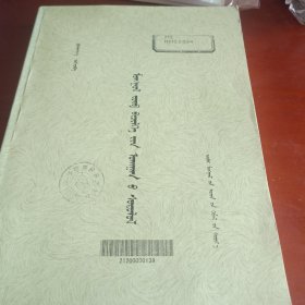 蒙古文正字法研究 蒙文