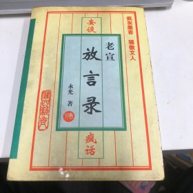 妄谈疯话