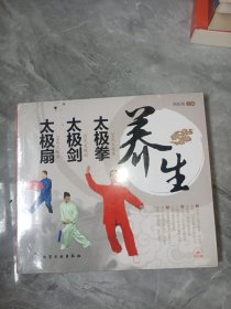 养生太极拳 太极剑 太极扇