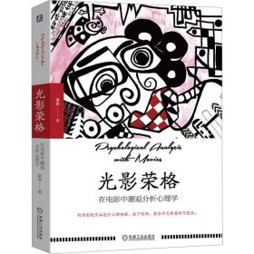 光影荣格 在电影中邂逅分析心理学