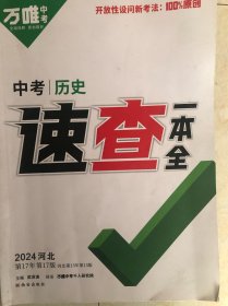 万唯中考速查2024河北