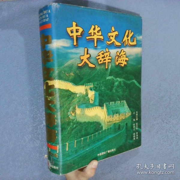 中华文化大辞海   文化精萃分类