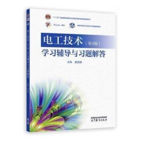 電工技術(shù)(D4版)學(xué)習(xí)輔導(dǎo)與習(xí)題解答