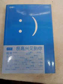 很高兴见到你