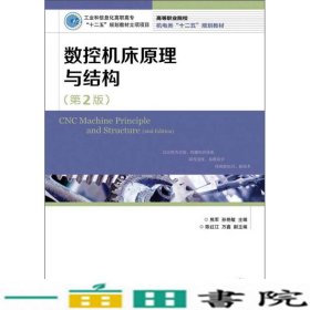 高等职业院校机电类“十二五”规划教材：数控机床原理与结构（第2版）