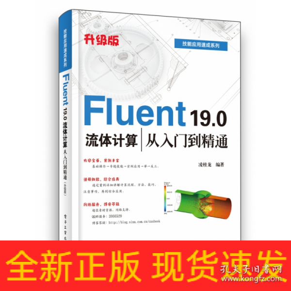 Fluent19.0流体计算从入门到精通（升级版）