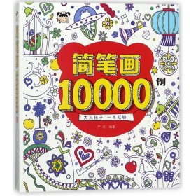 简笔画10000例