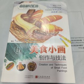 K ：油畫(huà)棒輕松畫(huà) 美食小畫(huà)創(chuàng)作與技法（全新未拆封正版書(shū)）