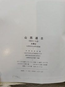 山西通志.第四十九卷.大事记