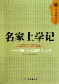 名家上学记：那时大师如何上大学