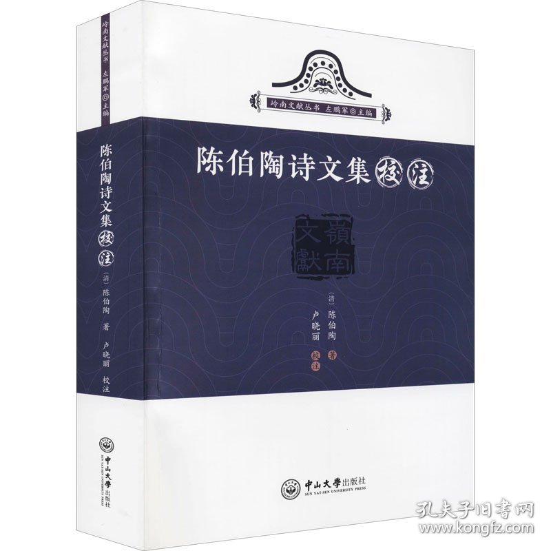 陈伯陶诗文集校注