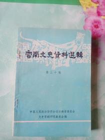 云南文史资料选辑（第三十辑）——59号