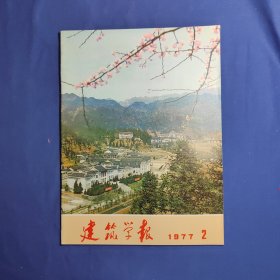 建筑学报(1977年第2期)