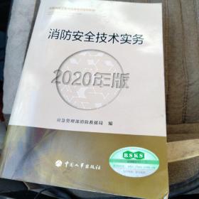 消防工程师2020教材一级消防工程师消防安全技术实务（2020年版）