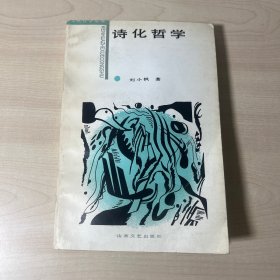 诗化哲学