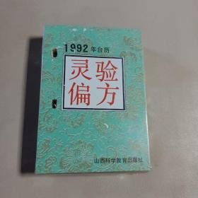 1992年灵验偏方台历  未拆封使用