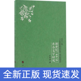 新世纪"80后"青春文学研究