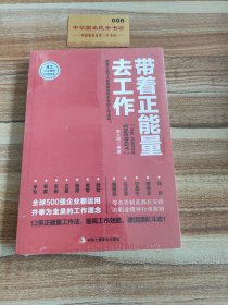 带着正能量去工作：改变千百万人职场命运和未来的工作法则！