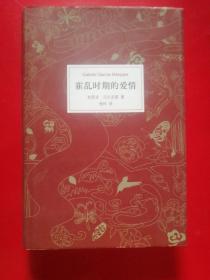 霍乱时期的爱情（2015年修订版）  品好  未翻阅过  精装 大32开