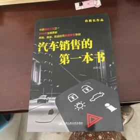 汽车销售的第一本书