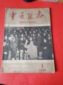 中医杂志 1959.1