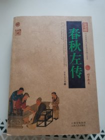 中国古典名著百部藏书：春秋左传