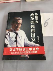 郎咸平说:改革如何再出发。。。。