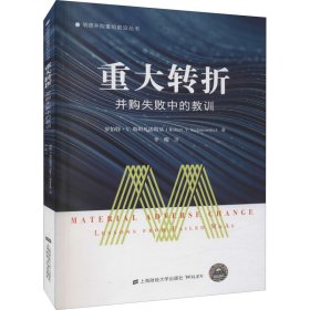 重大转折:并购失败中的教训:lessons from failed m&as